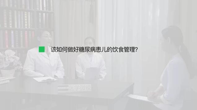 该如何做好糖尿病患儿的饮食管理？