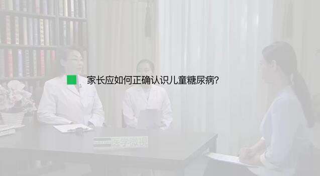 家长应如何正确认识儿童糖尿病？