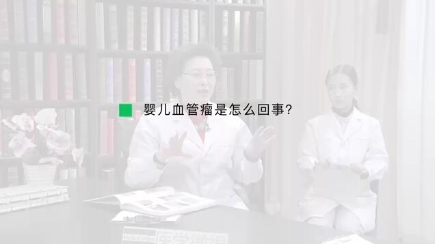 婴儿血管瘤是怎么回事？