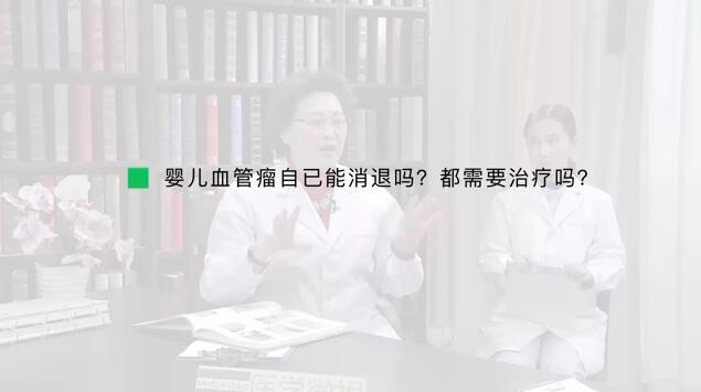 婴儿血管瘤自已能消退吗？都需要治疗吗？