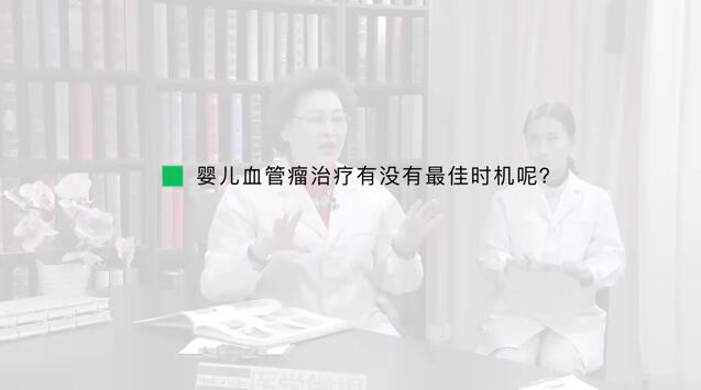 婴儿血管瘤治疗有没有最佳时机呢？