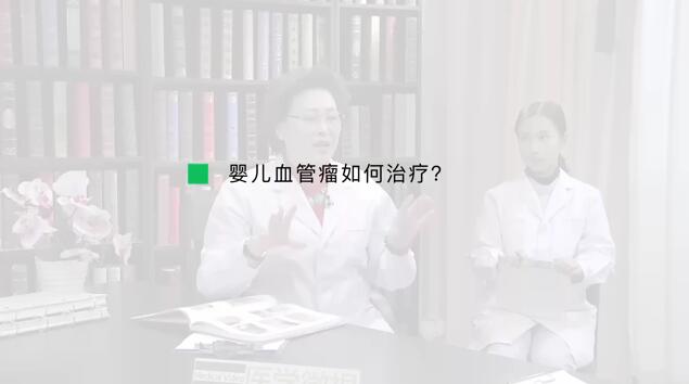 婴儿血管瘤如何治疗？