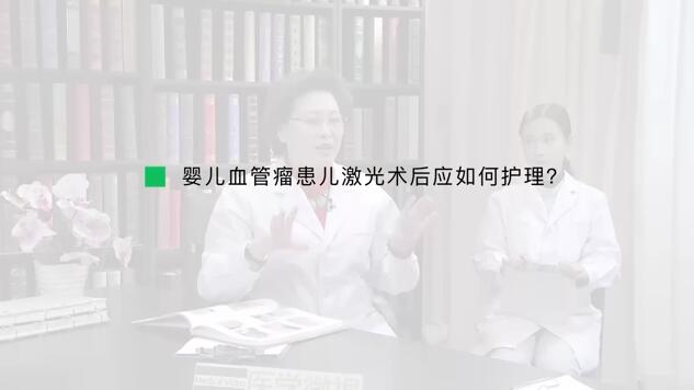 婴儿血管瘤患儿激光术后应如何护理？