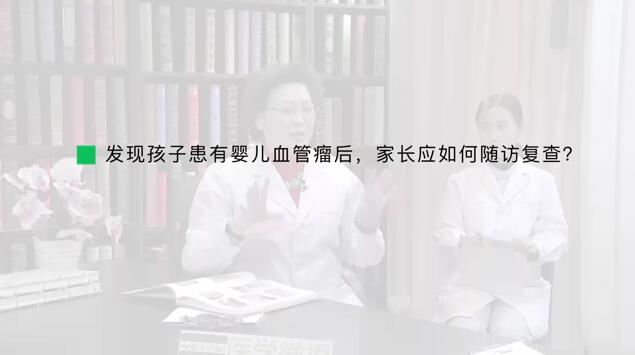 发现孩子患有婴儿血管瘤后，家长应如何随访复查？