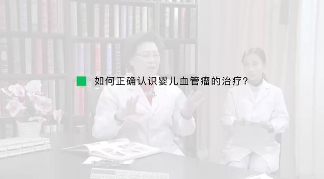 如何正确认识婴儿血管瘤的治疗？