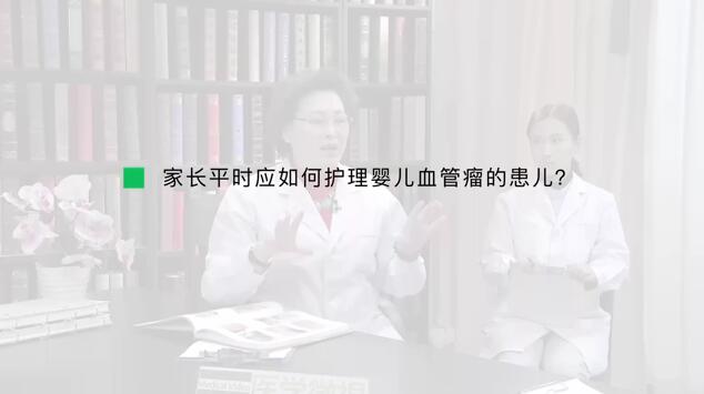 家长平时应如何护理婴儿血管瘤的患儿？