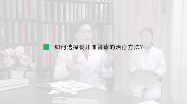 如何选择婴儿血管瘤的治疗方法？