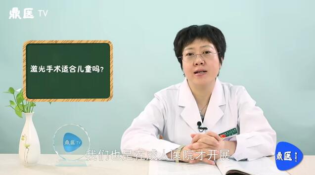 激光手术适合儿童吗？