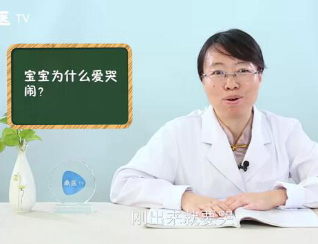 宝宝为什么爱哭闹？