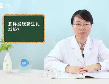 怎样发现新生儿发热？