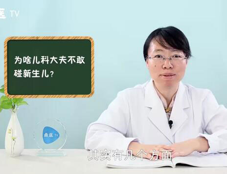 为啥儿科大夫不敢碰新生儿？
