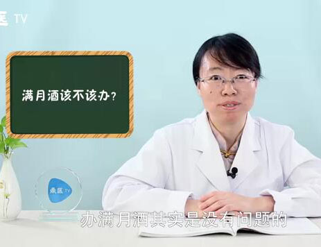 满月酒该不该办？