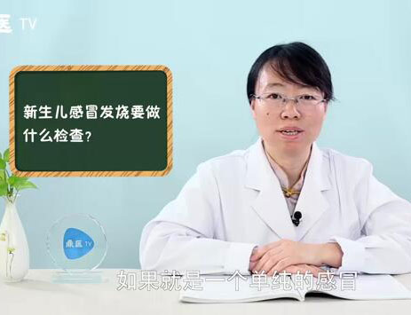 新生儿感冒发烧要做什么检查？