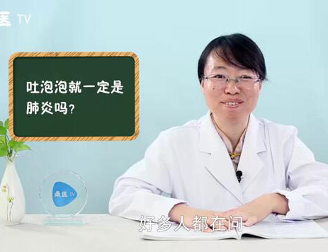 吐泡泡就一定是肺炎吗？