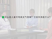 什么是儿童可弯曲支气管镜？它的作用是什么？ 