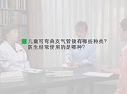 儿童可弯曲支气管镜有哪些种类？医生经常使用的是哪种？ 