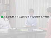 儿童哪些情况可以使用可弯曲支气管镜进行检查？ 
