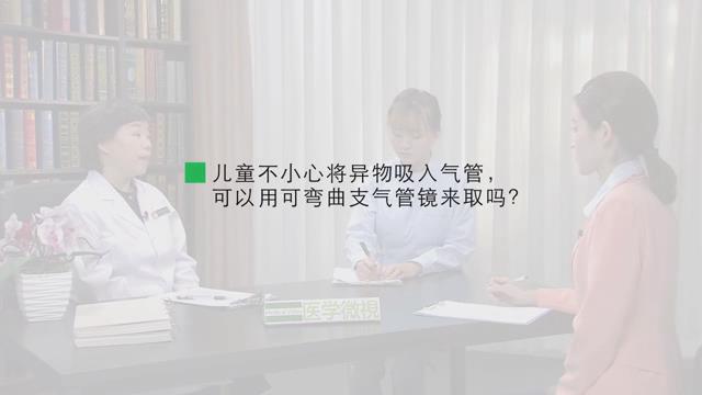 儿童不小心将异物吸入气管，可以用可弯曲支气管镜来取吗？