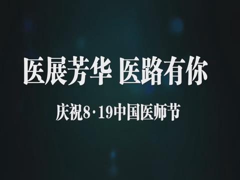 医展芳华 医路有你　庆祝8.19中国医师节