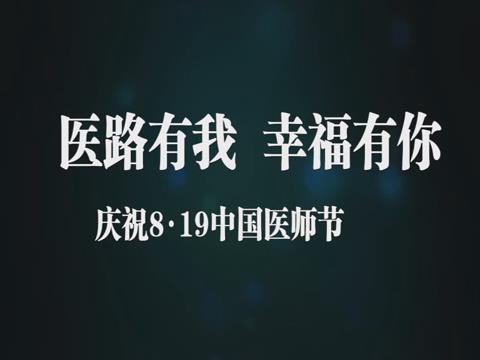 医展芳华 幸福有你　庆祝8.19中国医师节