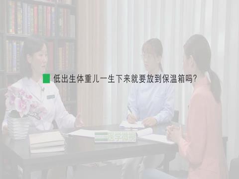 低出生体重儿一生下来就要放到保温箱吗？