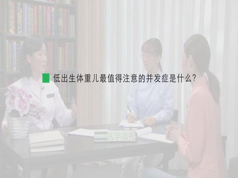 低出生体重儿最值得注意的并发症是什么？