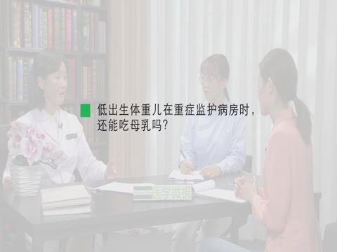 低出生体重儿在重症监护病房时，还能吃母乳吗？
