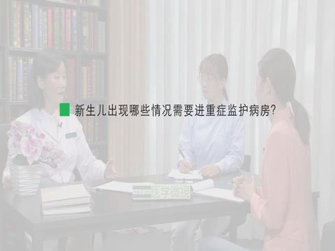 新生儿出现哪些情况需要进重症监护病房？