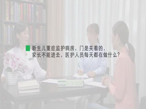 新生儿重症监护病房，门是关着的，家长不能进去，医护人员每天都在做什么？