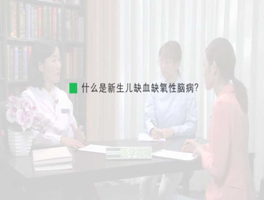 什么是新生儿缺血缺氧性脑病？