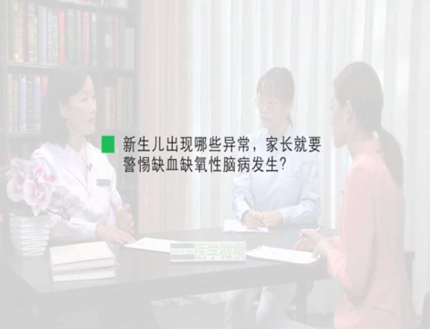 新生儿出现哪些异常，家长就要警惕缺血缺氧性脑病发生？