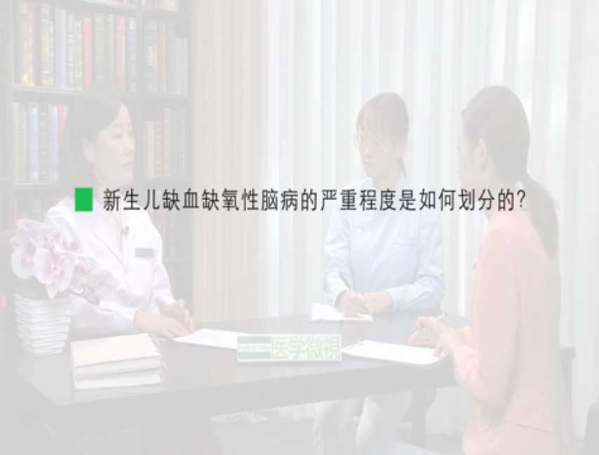 新生儿缺血缺氧性脑病的严重程度是如何划分的？