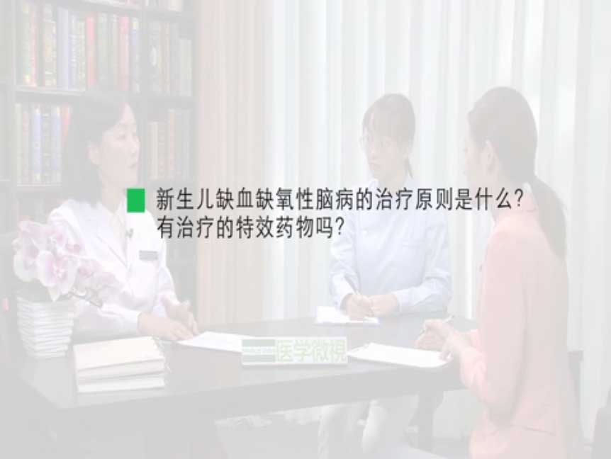 新生儿缺血缺氧性脑病的治疗原则是什么？有治疗的特效药物吗？