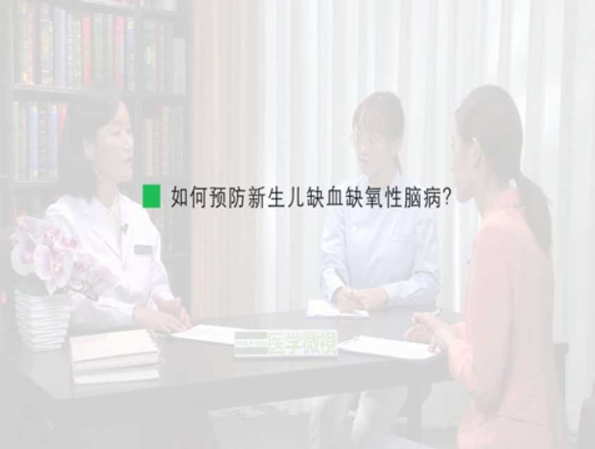 如何预防新生儿缺血缺氧性脑病?