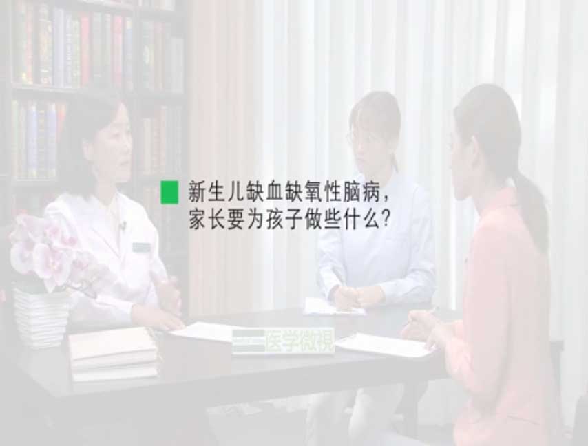 新生儿缺血缺氧性脑病,家长要为孩子做些什么?
