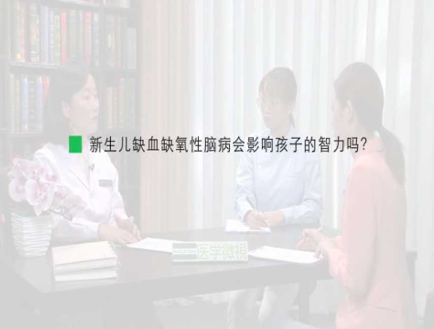 新生儿缺血缺氧性脑病会影响孩子的智力吗?