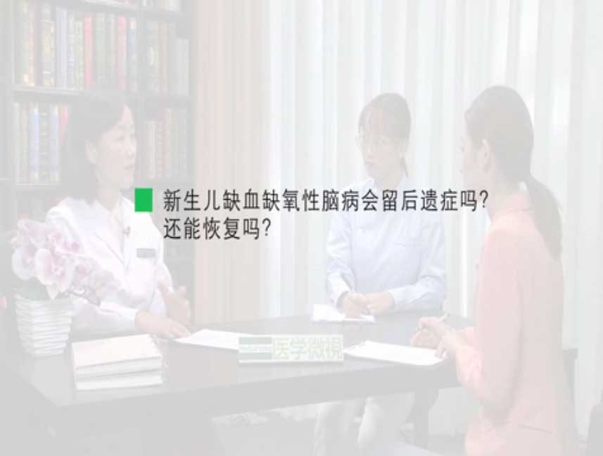新生儿缺血缺氧性脑病会留后遗症吗?还能恢复吗?