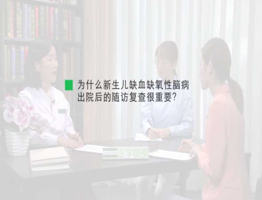 为什么新生儿缺血缺氧性脑病出院后的随访复查很重要?