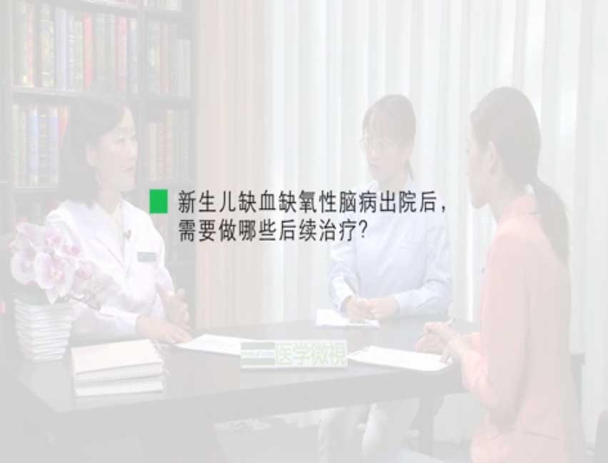 新生儿缺血缺氧性脑病出院后,需要做哪些后续治疗?