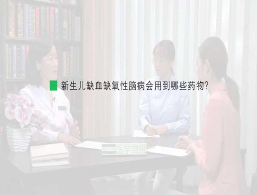 新生儿缺血缺氧性脑病会用到哪些药物?