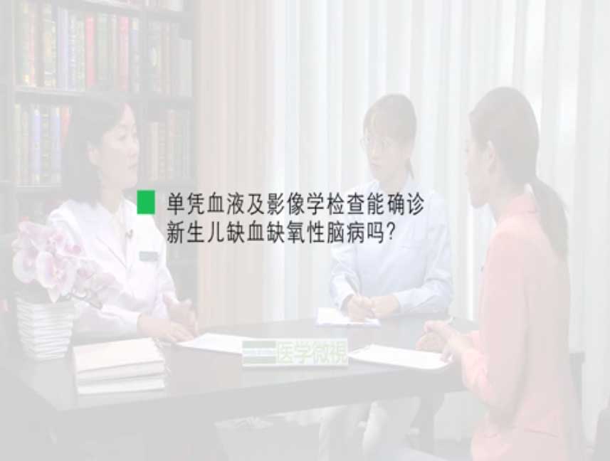 单凭血液及影像学检查能确诊新生儿缺血缺氧性脑病吗?