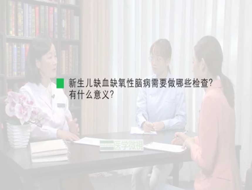 新生儿缺血缺氧性脑病需要做哪些检查?有什么意义?