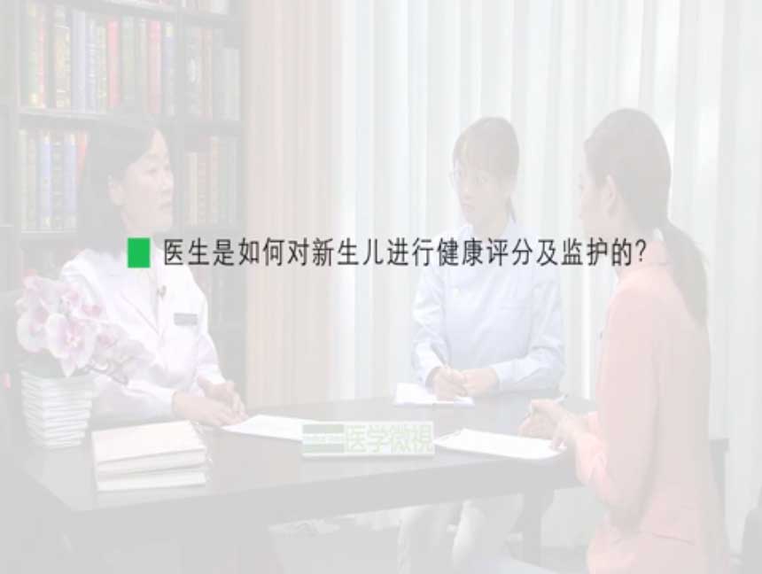 医生是如何对新生儿进行健康评分及监护的?
