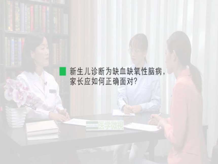 新生儿诊断为缺血缺氧性脑病,家长应如何正确面对?