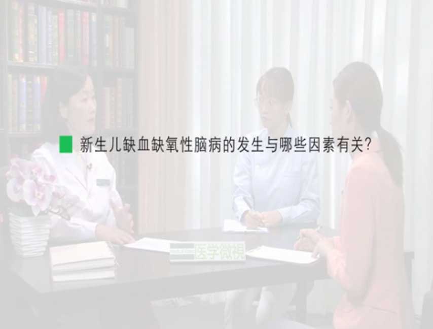 新生儿缺血缺氧性脑病的发生与哪些因素有关？