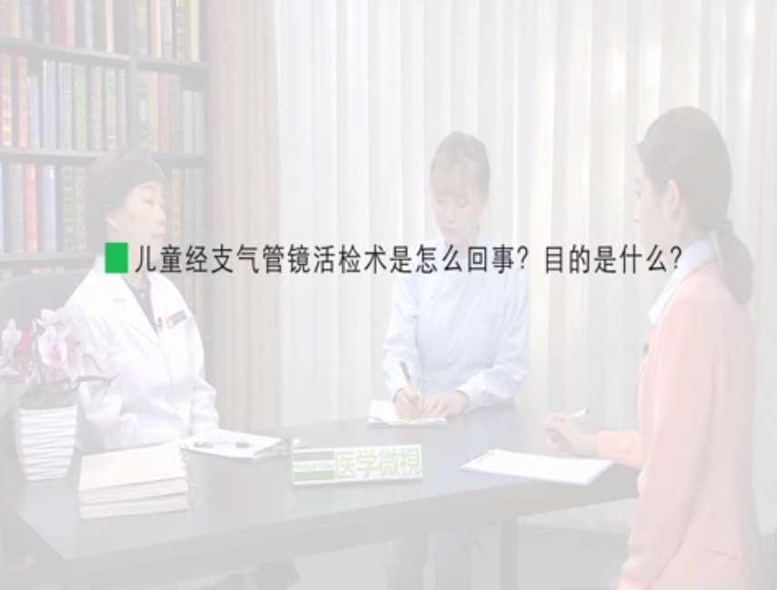 儿童经支气管镜活检术是怎么回事?目的是什么?