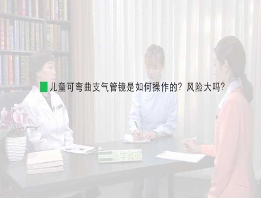 儿童可弯曲支气管镜是如何操作的?风险大吗?