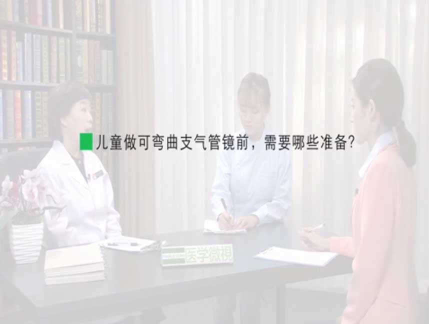 儿童做可弯曲支气管镜前,需要哪些准备?