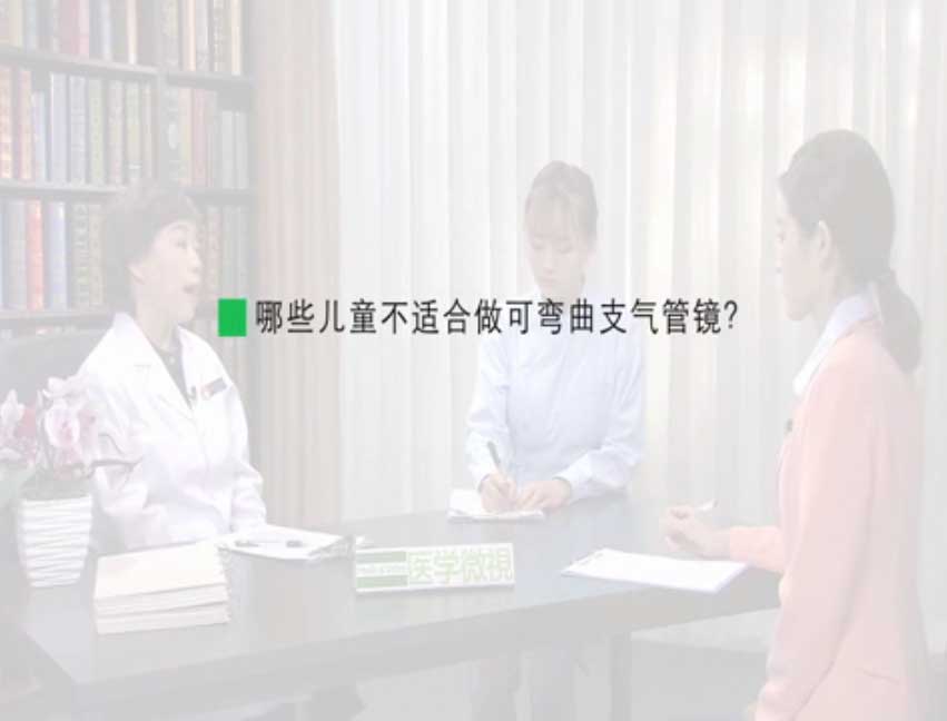 哪些儿童不适合做可弯曲支气管镜?