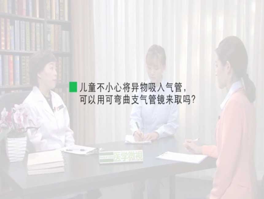 儿童不小心将异物吸入气管,可以用可弯曲支气管镜来取吗?